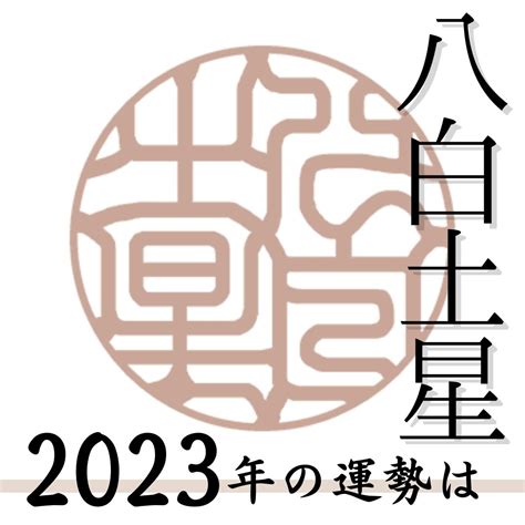 八白 土星 2023